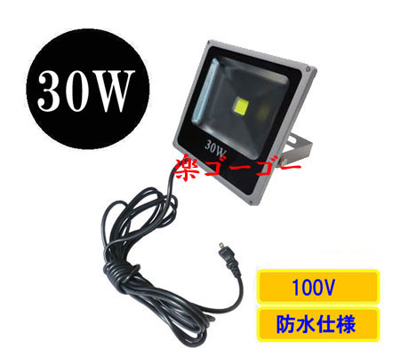 LED投光器30W・300W相当・防水・薄型・AC100V・5Mコード 白色 LED投光器30W・300W相当・防水・薄型・AC100V・5Mコード 白色